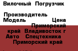 Вилочный  Погрузчик  Doosan D15-S-5 › Производитель ­ Doosan  › Модель ­ D15-S-5 › Цена ­ 1 011 000 - Приморский край, Владивосток г. Авто » Спецтехника   . Приморский край